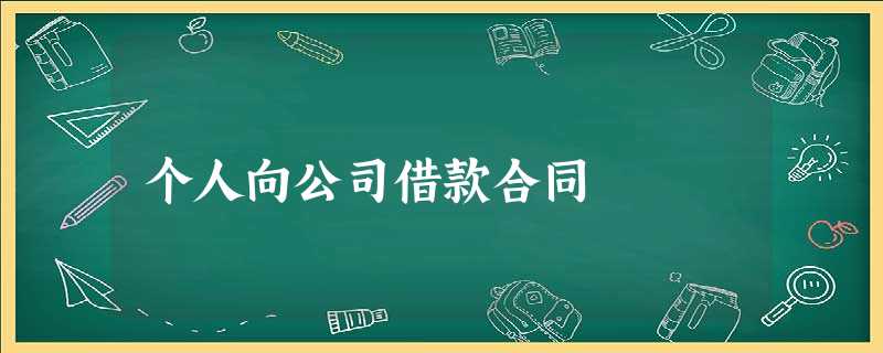 个人向公司借款合同 个人向公司借款合同