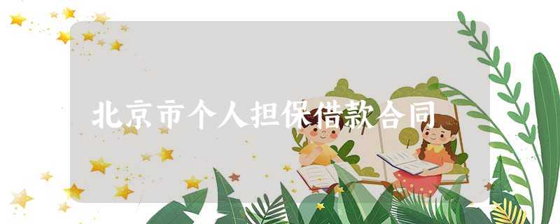 北京市个人担保借款合同 北京市个人担保借款合同