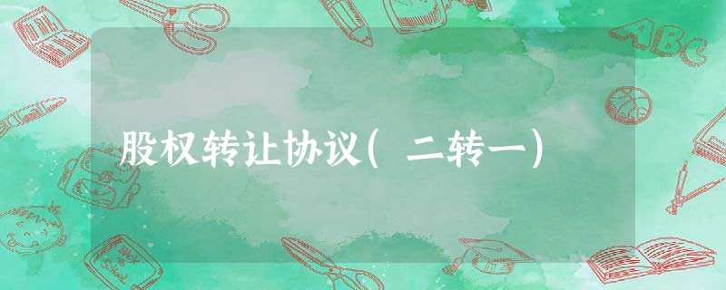 股权转让协议(二转一) 股权转让协议(二转一)