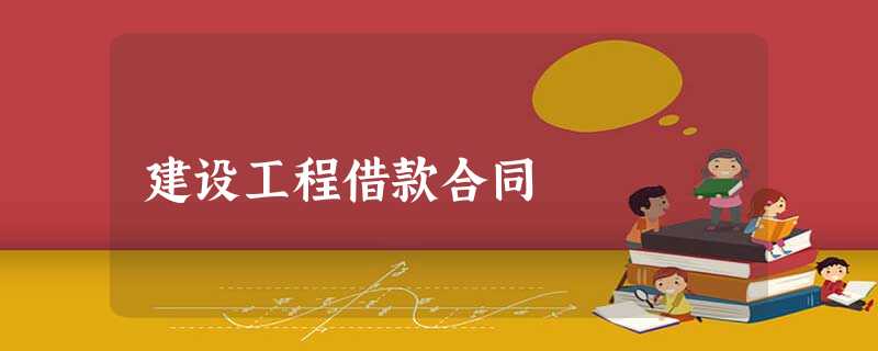 建设工程借款合同 建设工程借款合同