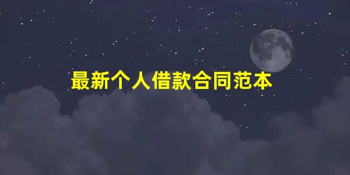 最新个人借款合同范本 最新个人借款合同范本