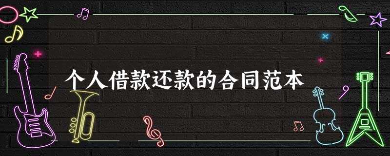 个人借款还款的合同范本 个人借款还款的合同范本