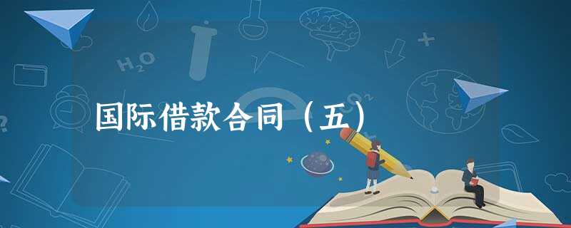 国际借款合同(五) 国际借款合同(五)