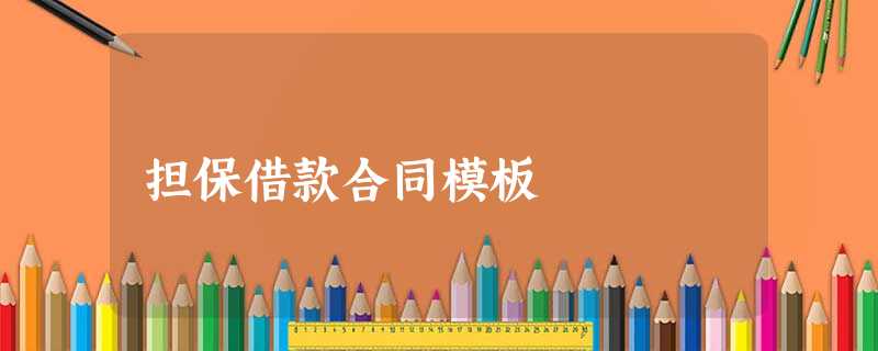 担保借款合同模板 担保借款合同模板
