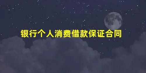 银行个人消费借款保证合同 银行个人消费借款保证合同