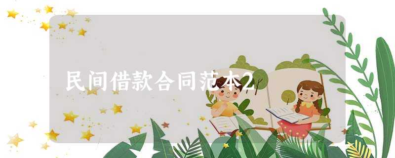 民间借款合同范本2 民间借款合同范本2