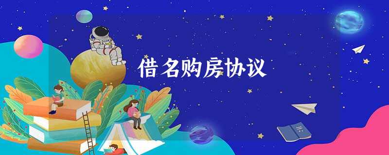 借名购房协议 借名购房协议