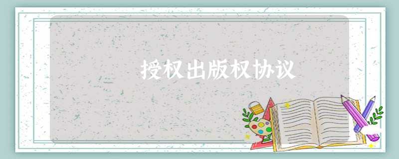 授权出版权协议 授权出版权协议