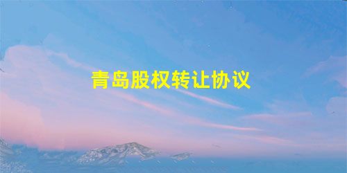 青岛股权转让协议 青岛股权转让协议