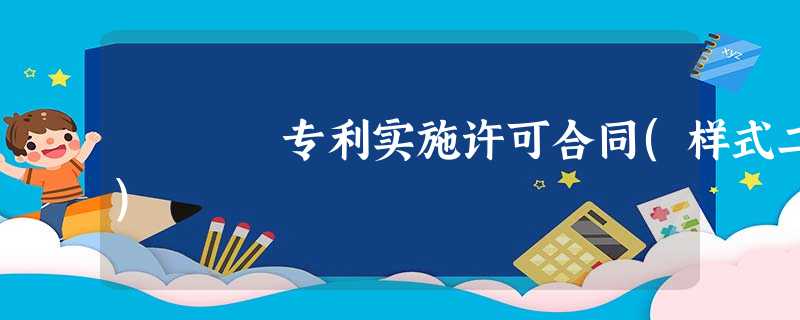 专利实施许可合同(样式二) 专利实施许可合同(样式二)