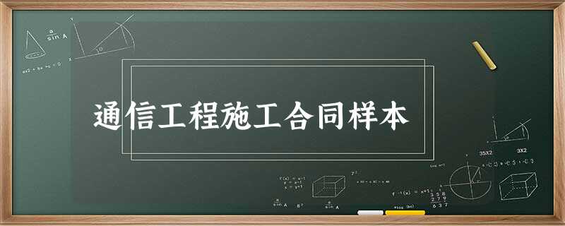 通信工程施工合同样本 通信工程施工合同样本