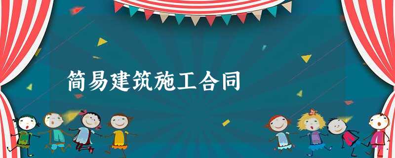 简易建筑施工合同 简易建筑施工合同