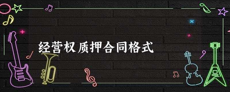 经营权质押合同格式 经营权质押合同格式