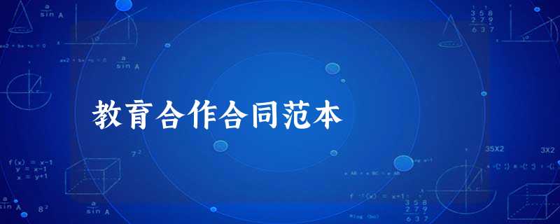 教育合作合同范本 教育合作合同范本