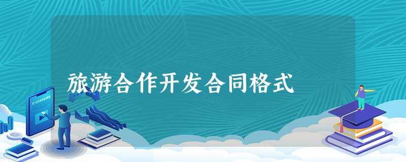旅游合作开发合同格式 旅游合作开发合同格式