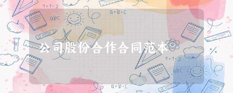 公司股份合作合同范本 公司股份合作合同范本