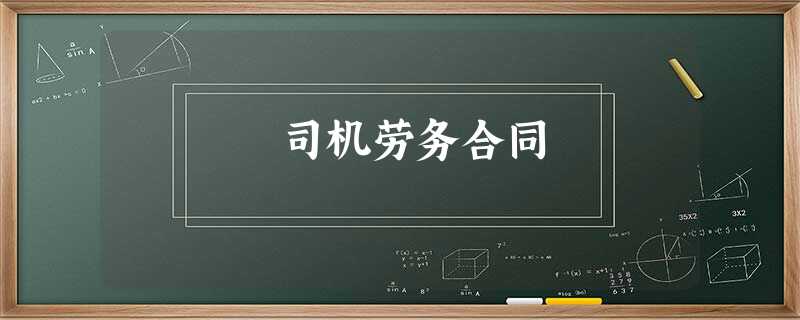 司机劳务合同 司机劳务合同