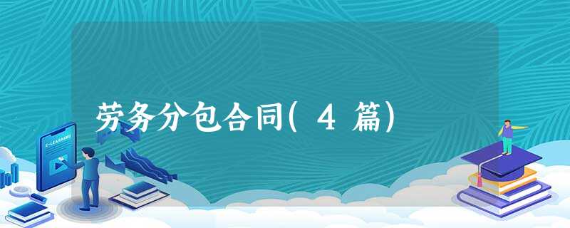 劳务分包合同(4篇) 劳务分包合同(4篇)