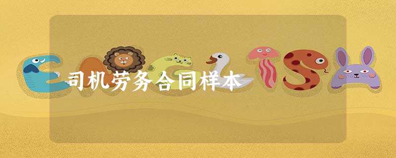 司机劳务合同样本 司机劳务合同样本