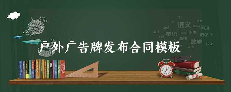 户外广告牌发布合同模板 户外广告牌发布合同模板