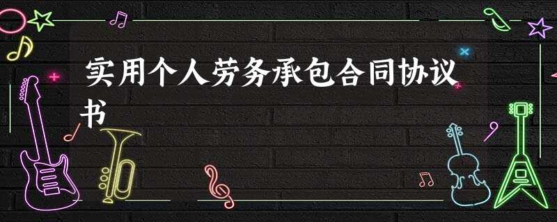 实用个人劳务承包合同协议书 实用个人劳务承包合同协议书