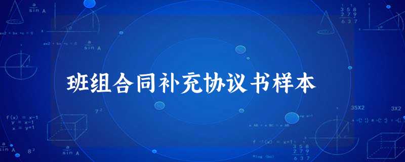 班组合同补充协议书样本 班组合同补充协议书样本