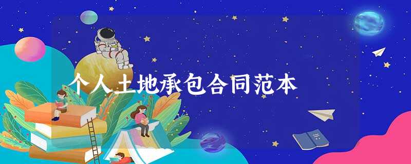 个人土地承包合同范本 个人土地承包合同范本