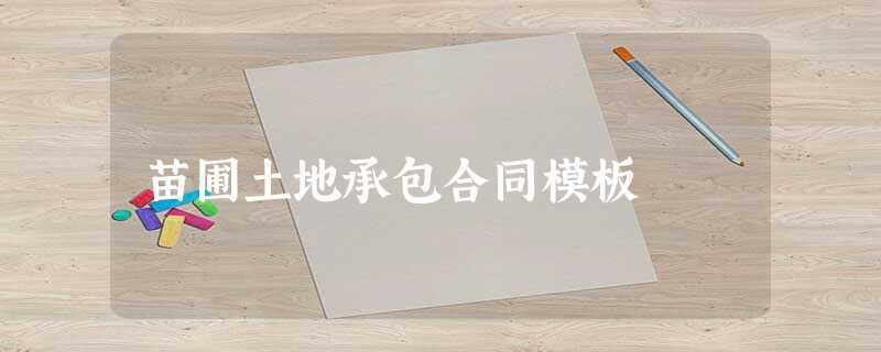 苗圃土地承包合同模板 苗圃土地承包合同模板