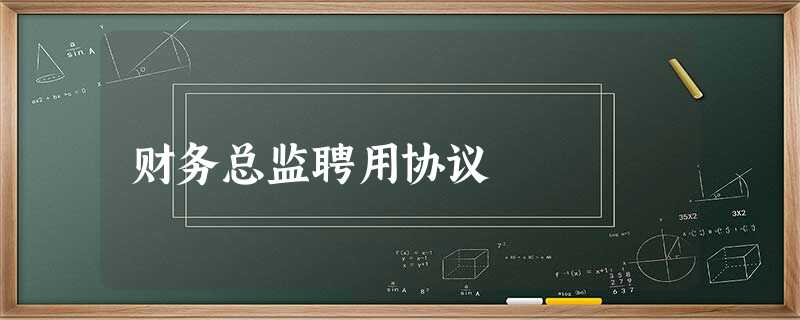财务总监聘用协议 财务总监聘用协议