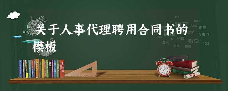 关于人事代理聘用合同书的模板 关于人事代理聘用合同书的模板