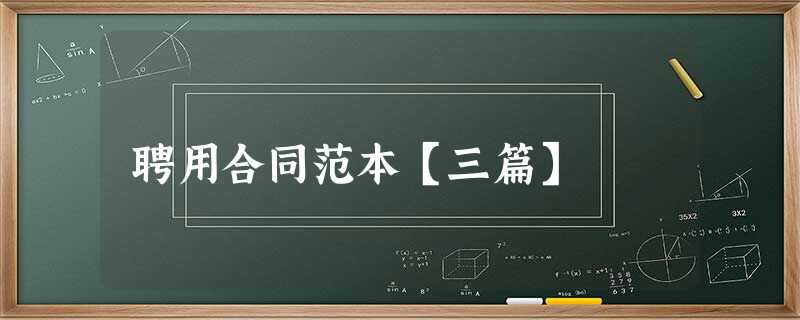 聘用合同范本【三篇】 聘用合同范本【三篇】