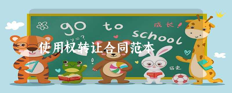 使用权转让合同范本 使用权转让合同范本