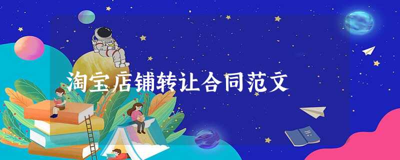 淘宝店铺转让合同范文 淘宝店铺转让合同范文