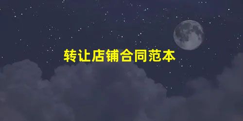 转让店铺合同范本 转让店铺合同范本