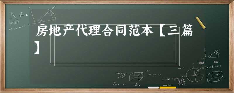 房地产代理合同范本【三篇】 房地产代理合同范本【三篇】