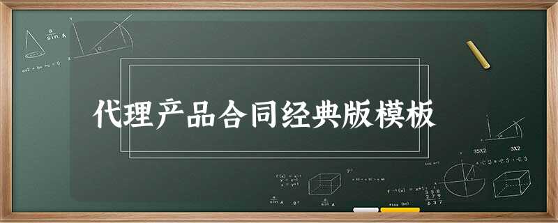 代理产品合同经典版模板 代理产品合同经典版模板