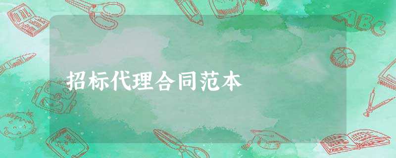 招标代理合同范本 招标代理合同范本