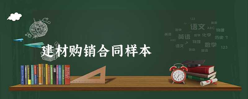 建材购销合同样本 建材购销合同样本