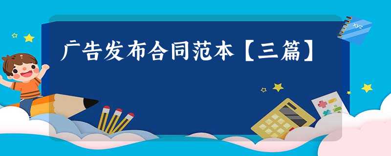 广告发布合同范本【三篇】 广告发布合同范本【三篇】