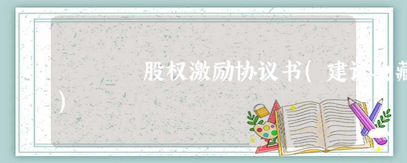 股权激励协议书(建议收藏) 股权激励协议书(建议收藏)