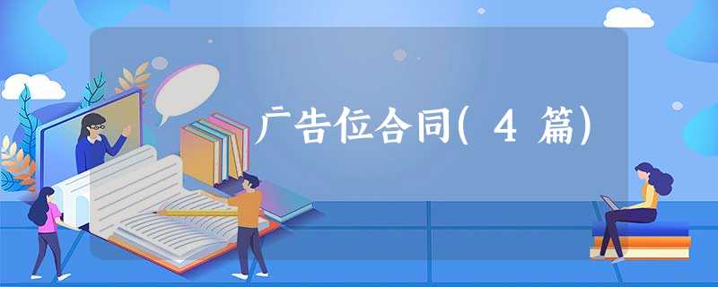 广告位合同(4篇) 广告位合同(4篇)
