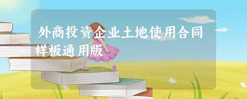 外商投资企业土地使用合同样板通用版 外商投资企业土地使用合同样板通用版