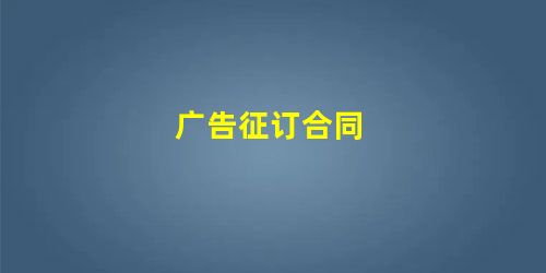 广告征订合同 广告征订合同