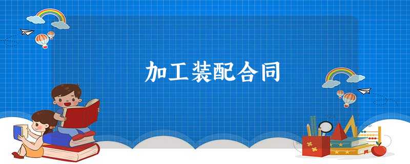 加工装配合同 加工装配合同