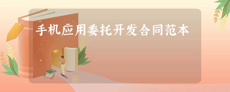 手机应用委托开发合同范本 手机应用委托开发合同范本