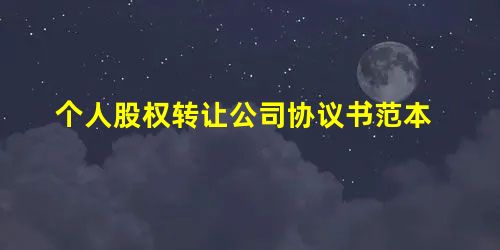 个人股权转让公司协议书范本 个人股权转让公司协议书范本