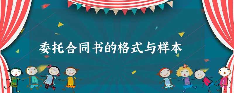 委托合同书的格式与样本 委托合同书的格式与样本