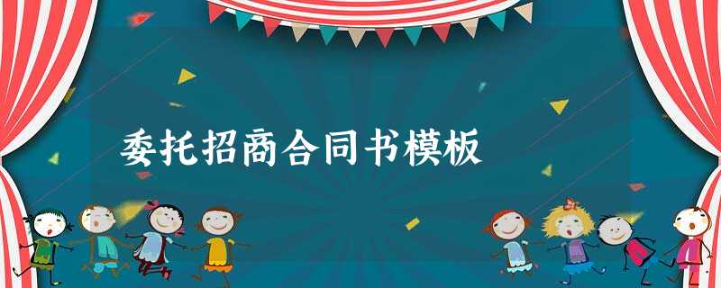 委托招商合同书模板 委托招商合同书模板