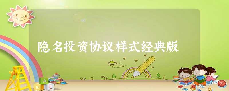 隐名投资协议样式经典版 隐名投资协议样式经典版