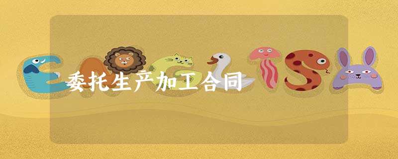 委托生产加工合同 委托生产加工合同